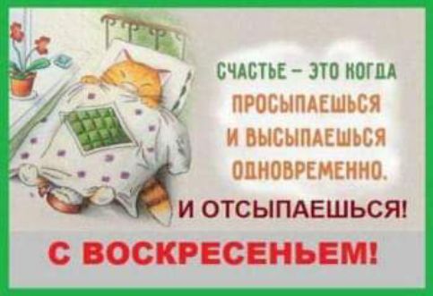 СЧАПЬЕ ЗТП НОГПА і просыпдешься _ ИВЫСЫПАЕШЬСЯ опновгімшно и отсыпдвшьсяп постит ет