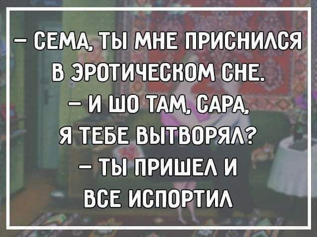 СЕМА ТЫ МНЕ ПРИСНИАСЯ В ЭРОТИЧЕСНОМ ВНЕ И ШО ТАМ САРА Я ТЕБЕ ВЫТВОРЯА _ ТЫ ПРИШЕА И ВСЕ ИСПОРТИА