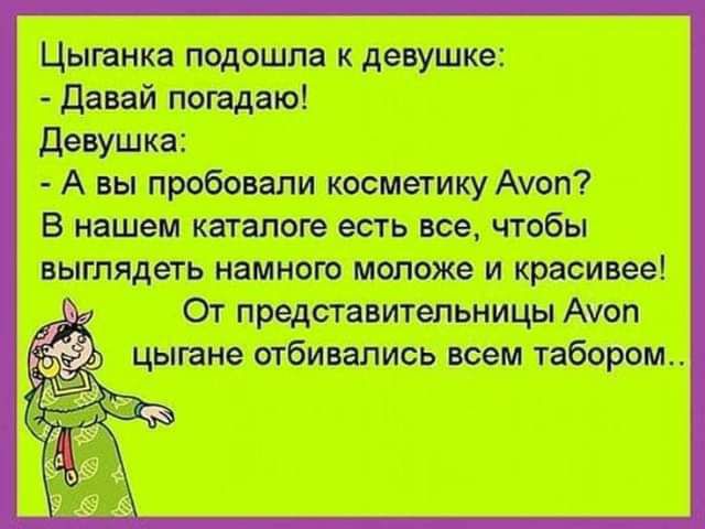 Цыганка подошла к девушке Давай попадаю девушка А вы пробовали косметику Акоп В нашем каталоге есть все чтобы выглядеть намного моложе и красивее От представительницы Аюп цыгане отбивапись всем табором
