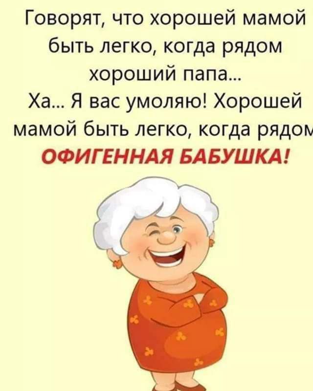 Говорят что хорошей мамой быть легко когда рядом хороший папа Ха Я вас умоляю Хорошей мамой быть легко когда рядом ОФИГЕННАЯ БАБУШКА