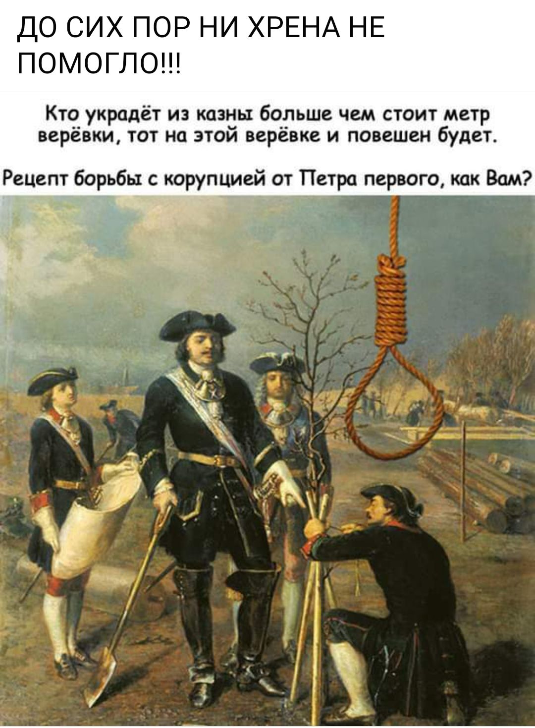 ДО СИХ ПОР НИ ХРЕНА НЕ ПОМОГЛО Кт украдет из казны больше чем стоит мир прё ии тпг ип эшй прёт и повешен будет Ренат борьбы пциьй ог Петра парит как Вам __ _