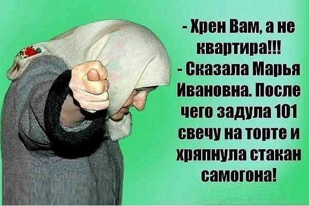 Киви Вам а не ивнптипа сказали Манья Ивановна После чего залупа 101 свечу иа топте и ипппиупа стакан памятка