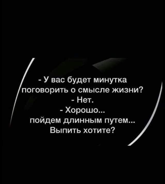 У вас будет минутка поговорить О смысле ЖИЗНИ Нет Хорошо пойдем длинным путем Выпить хотите