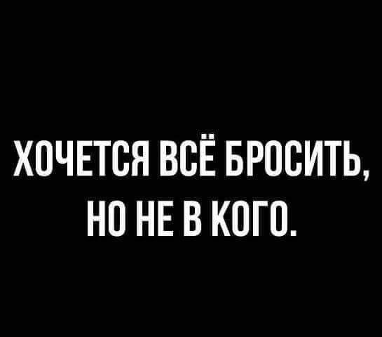 ХОЧЕТСЯ ВСЁ БРОСИТЬ НО НЕ В КПП