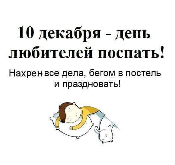 10 декабря день любителей поспать Нахрен все дела бегом в постель и праздновать