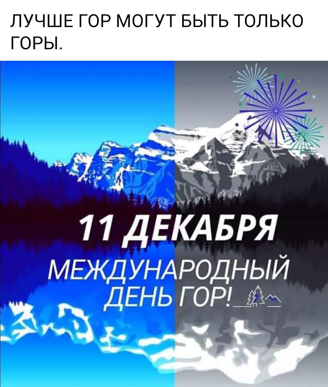 ЛУЧШЕ ГОР МОГУТ БЫТЬ ТОЛЬКО ГОРЫ тут 1 1 дЕіА БРЯ МЕЖДУНАРОДНЫЙ ДЕНЬ горим Эди