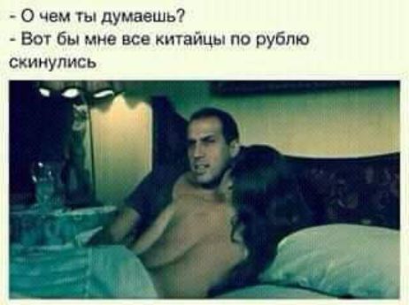 0 чем ты думаешь Вог бы мне все китайцы по рублю скинулись