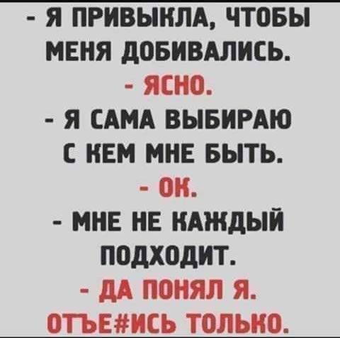 Я ПРНВЫНЛА чтовы МЕНЯ дОБНВАЛИСЬ ЯЕН0 Я САМА ВЫБИРАЮ С НЕМ МНЕ БЫТЬ 0Н МНЕ НЕ КАЖДЫЙ П0дХ0дНТ дА ПОНЯЛ Я ОТЪЕМКЬ ТОЛЬКО