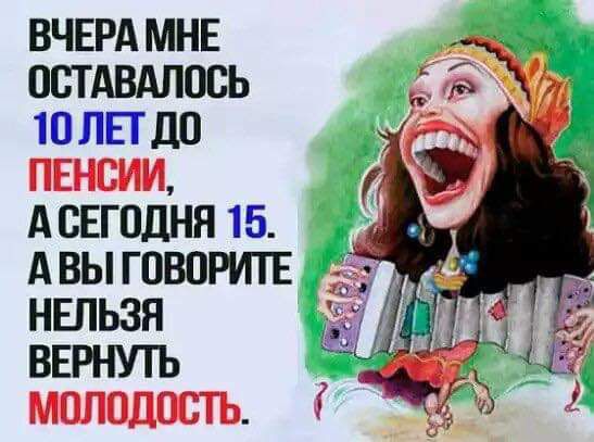 ВЧЕРА МНЕ ОСТАВАЛОСЬ Ю ЛП ЦП ПЕНВИИ АСЕГОДНЯ 15 А ВЫ ГПВОРИТЕ НЕЛЬЗЯ ВЕРНУТЬ МОЛОДШТЬ