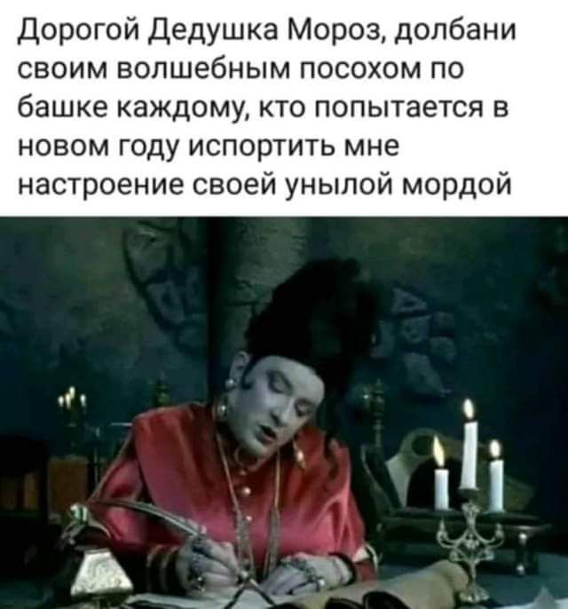 Дорогой Дедушка Мороз допбани своим волшебным посохом по башке каждому кто попытается в новом году испортить мне настроение своей унылой мордой