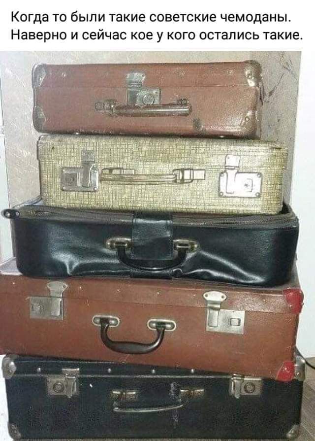 Когда ТО были такие советские чемоданы Наверно и сейчас ксе у кого остались такие