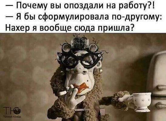 Почему вы опоздали на работу Я бы сформулировала п0другому Нахе я вообще сюда пишла