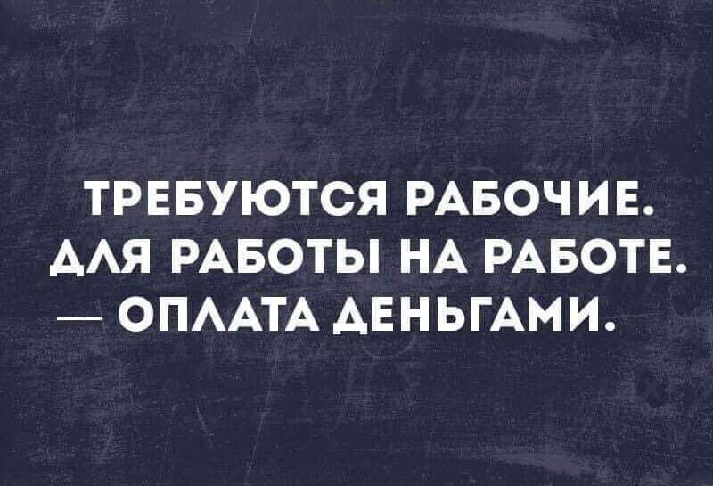 ТРЕБУЮТСЯ РАБОЧИЕ ААЯ РАБОТЫ НА РАБОТЕ ОПААТА АЕНЬГАМИ