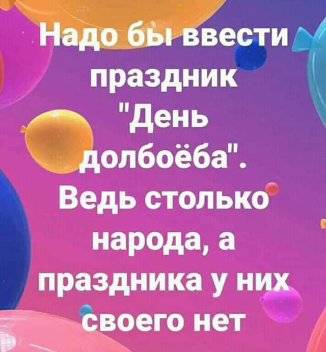 праздник день долбоёба Ведь столько народа а праздника у и г Ъвоего нет