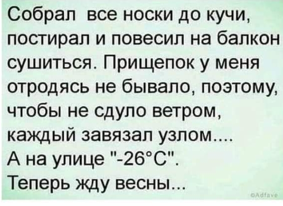 Собрал все носки до кучи лосгирал и повесил на балкон сушиться Прищепок у меня отродясь не бывало поэтому чтобы не сдуло ветром каждый завязал узлом А на улице 26С Теперь жду весны