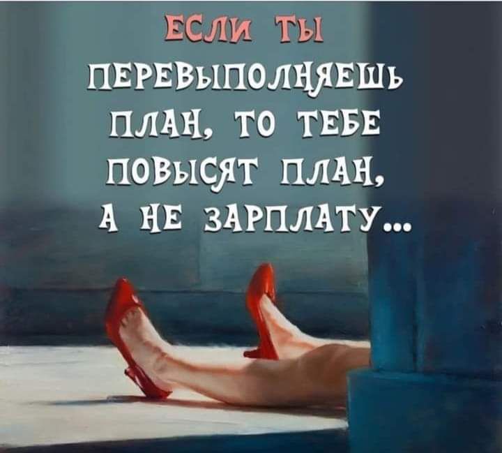 ши ты пвгввыполняшь план то твы повысят шин А нв вниЦТУ