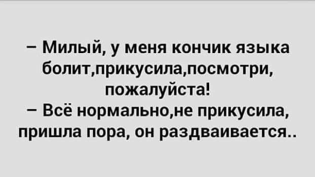 Милый у меня кончик языка болитприкусипапосмотри пожалуйста Всё нормальноне прикусила пришла пора ОН раздваивается