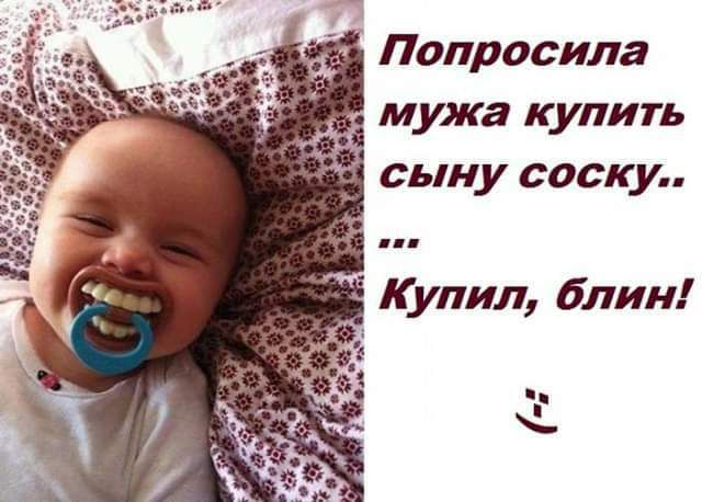 мужа купить сыну соску Купил блин