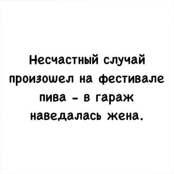 Несчастный случай произошел на фестивале пива в гараж наведалась жена