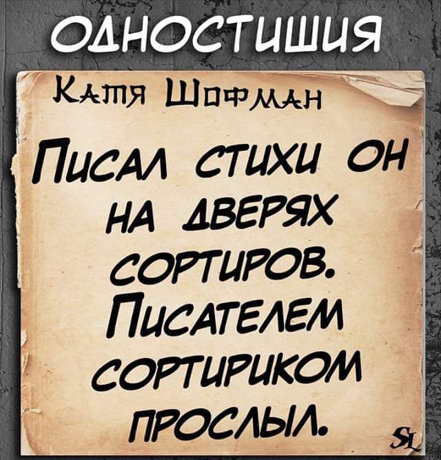 ОАНОСТЦШЦЯ Киля Шпщмн Пием стихи он НА дверях сопиюв ПисАтглем сотРаком пгосиыл