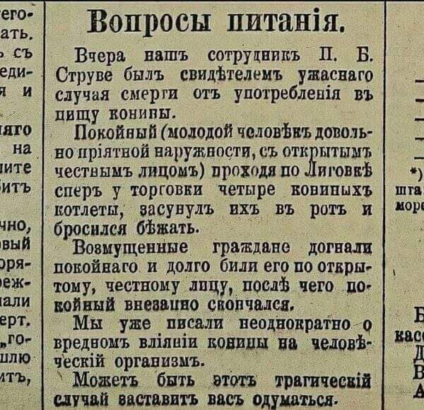 Вопросы питанія Вчерд ввшъ сотрущнтсъ П В Струве былъ свидзтелниъ утопию случая СМРрги отъ употреблепіп въ пищу жанипы Покойный подожди человЪпЬ доволь но пріятвой нпружппсти съ отк шыш честпыиъ лицом проходя по иговнъ СПЭРЪ ТОрГОВВЦ четыре ВОБЦПЦХЬ КОТЛЕТЫ засуну ть ПХЪ БЬ РШЪ и бросился бВкать Возмущенные граждане догнал повойнаго и долго били его по открп току честному лицу послв чего по тиши в