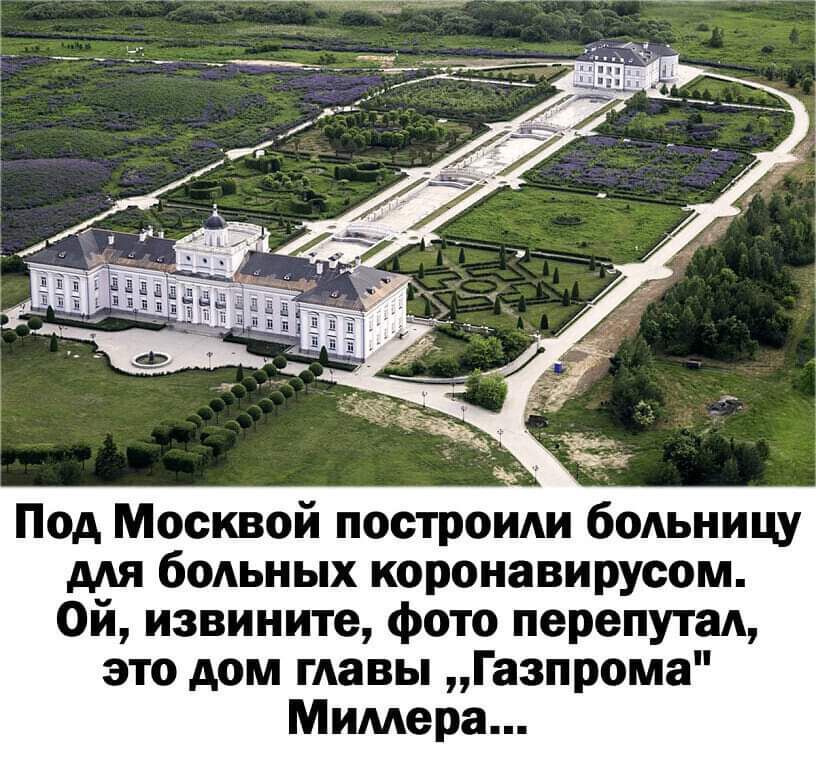Под Москвой построит больницу для больных коронавирусом Ой извините Фото перепутал это дом главы Газпрома Мимера