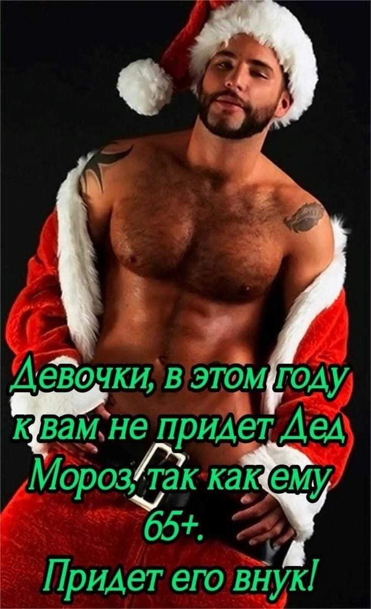 АёЁочщ в этдм году Тк ваціне придёт АеА МорозТЭК как ему с 65 _ Придет его вНук