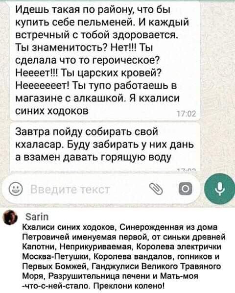 Идешь такая по району что бы купить себе пельменей И каждый встречный тобой здоровается Ты знаменитость Нет Ты сделала что то героическое Неееет Ты царских кровей Нееееееет Ты тупо работаешь в магазине алкашкой Я кхаписи синих ходоков Завтра пойду собирать свой кхеласар Буду забирать у них дань а взамен давать горящую воду вао загіп Кхлпиви синих хвпоков Сииврожлвии я из помп Птввичей имеиуемвп пе
