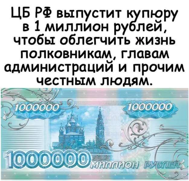ЦБ РФ выпустит пюру в 1миллион ру лей чтобы облегчить жизнь полковникам главам администрации и прочим честным людям