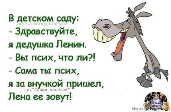 В детском саду Здравствуйте и дедушка Ленин Вы псих что ли Сама ть псих я ивткоймпришеп Лена ее зовут 7