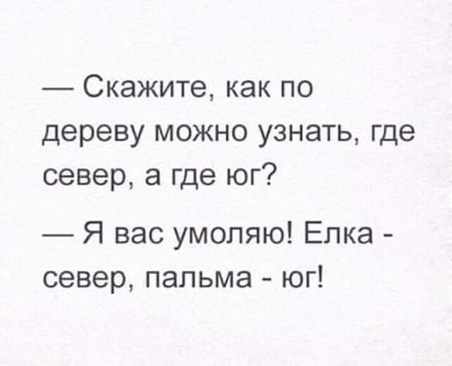 Скажите как по дереву можно узнать где север а где юг Я вас умоляю Елка север пальма юг