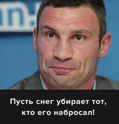 Пусть снег убирает тот кто его набросал