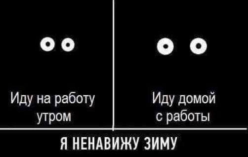 ОО Иду на работу Иду домой утром с работы Я НЕНАВИЖУ ЗИМУ