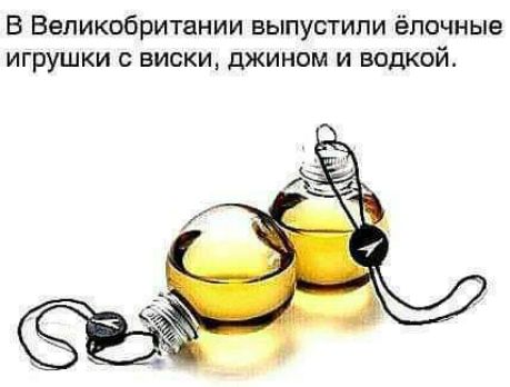 В Великобритании выпустили ёлочные игрушки с виски джином и водкой