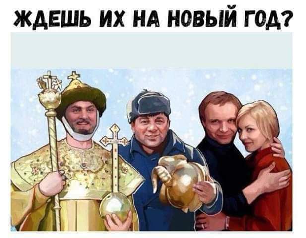 ЖАЕШЬ ИХ НА НОВЫЙ ГОА