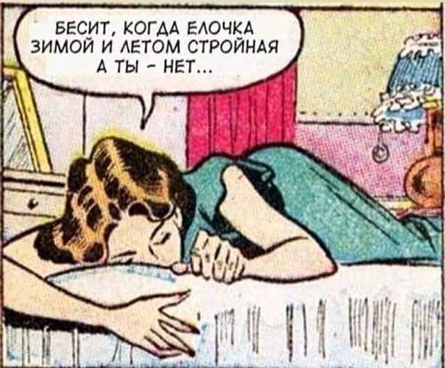 весит КОГАА влочкд ЗИМОИ И АЕТОМ СТРОИНАЯ А ТЫ НЕТ
