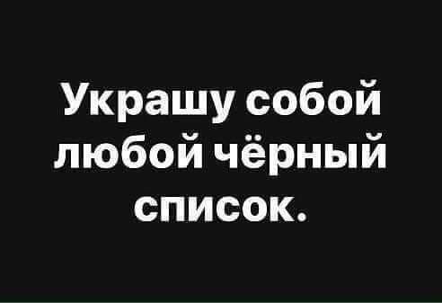Украшу собой любой чёрный список