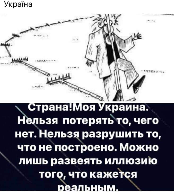 Украіна А трана оя краина Нельзя потерять то чего нет Нельзя разрушить то что не построено Можно пишь развеять иллюзию того что кажеюя