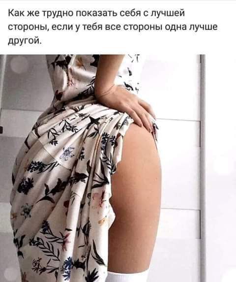Как же трудно показать себя с лучшей стороны если у тебя все стороны одна лучше другой