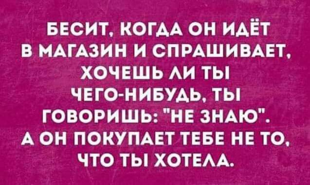 весит когм он идёт в жизни и спмшивнт хочешь АИ ты чвго нивУАь ты говоришы не ЗНАЮ А он покупцт ТЕБЕ не то что ты хотвм