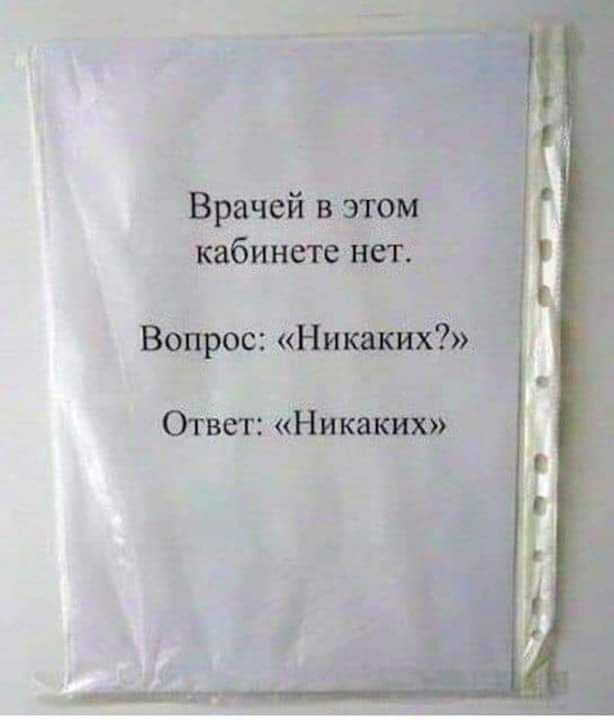 Врачей в этом кабинете нет Вопрос Нимких Ответ Никаких