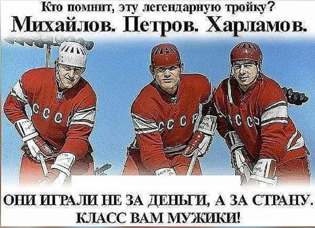 Кто помшп чту легендарную тройку Михайлов Петров Харламов ОКП1 ШТАЛИ 1Ш ЗА ДШЩ А ЗА СТРАНУ КЛАСС ВАМ МУЖИКИ