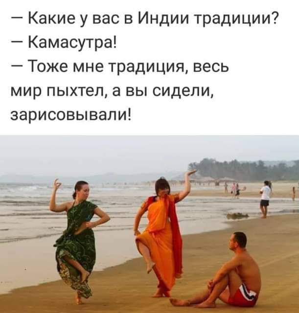 Какие у вас в Индии традиции Камасутра Тоже мне традиция весь МИр пыхтел а ВЫ сидели зарисовывапи