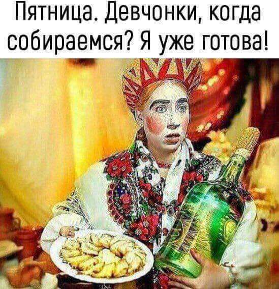 Пятница Девчонки когда собираемся Я уже готова _ чнід Б 57