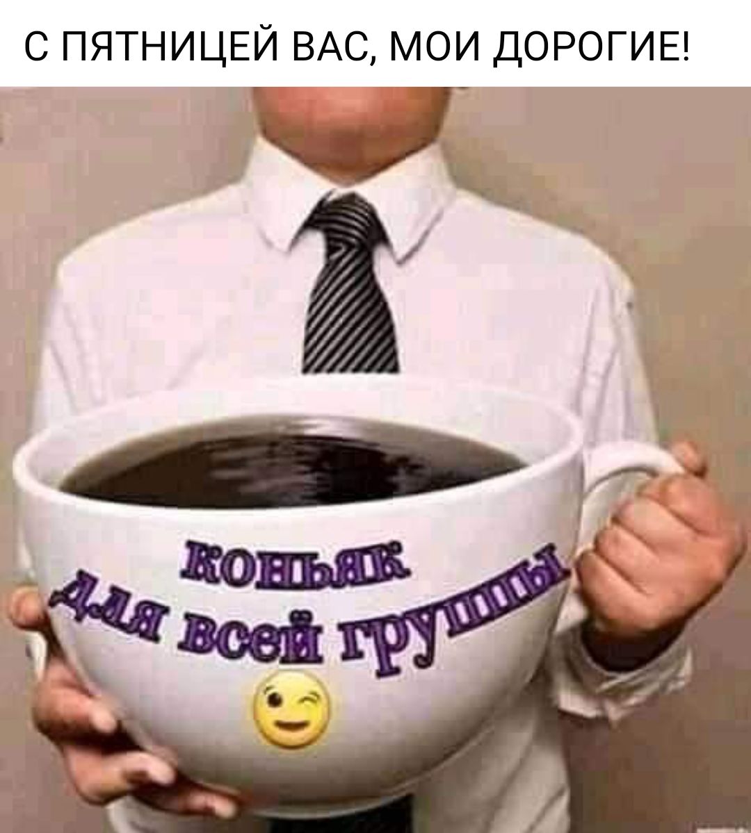 с пятницвй ВАС мои дорогив