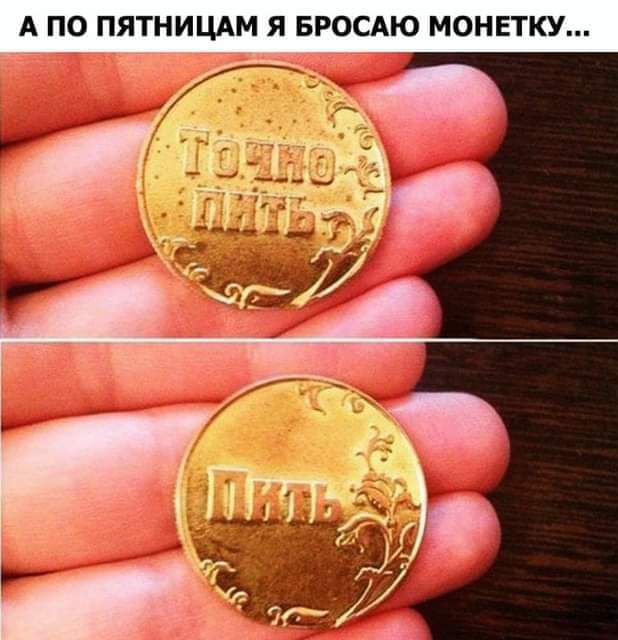 А ПО ПЯТНИЦАМ Я БРОСАЮ МОНЕТКУ