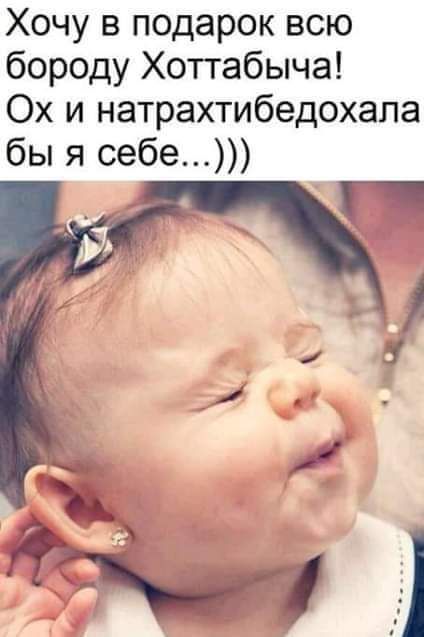 Хочу в подарок всю бороду Хоттабыча Ох и натрахтибедохала бы я себе