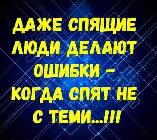Адже спящие дюди ддмют ОШИБКИ кагм спят нь с тали