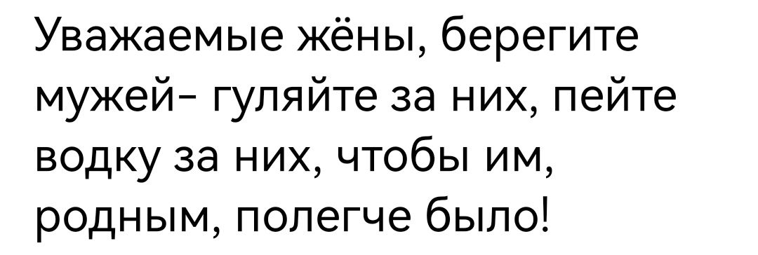 Уважаемые жёны берегите мужей гуляйте за них пейте водку за них чтобы им родным полегче было