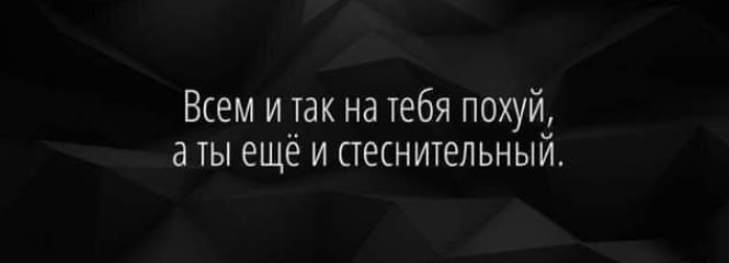 Всем щек на тебя похуй а ты еще и стеснительный